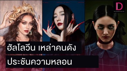เก็บตกสีสันฮัลโลวีน 2021! เหล่าคนดังประชันความหลอนสุดปัง | เดลิ[HOT]นิวส์ 01/11/64
