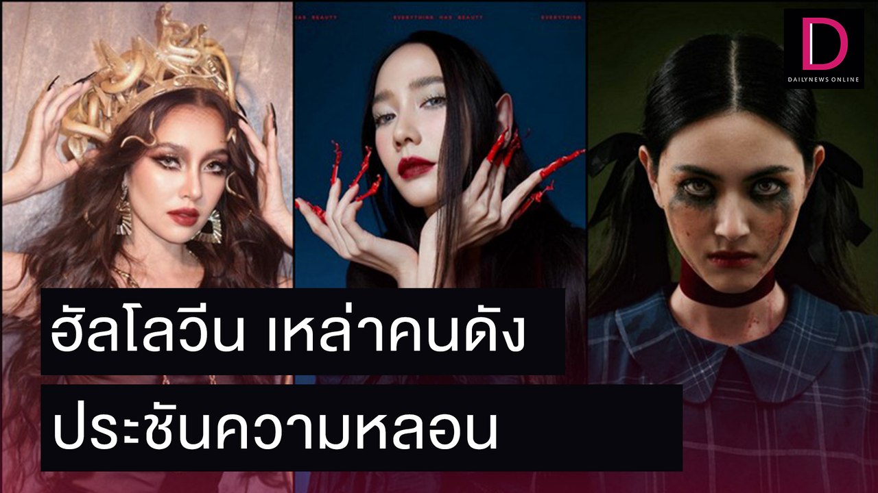 เก็บตกสีสันฮัลโลวีน 2021! เหล่าคนดังประชันความหลอนสุดปัง | เดลิ[HOT]นิวส์ 01/11/64