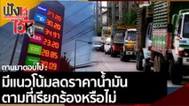 มีแนวโน้มลดราคาน้ำมันตามที่เรียกร้องหรือไม่ | ฟังหูไว้หู (29 ต.ค. 64)