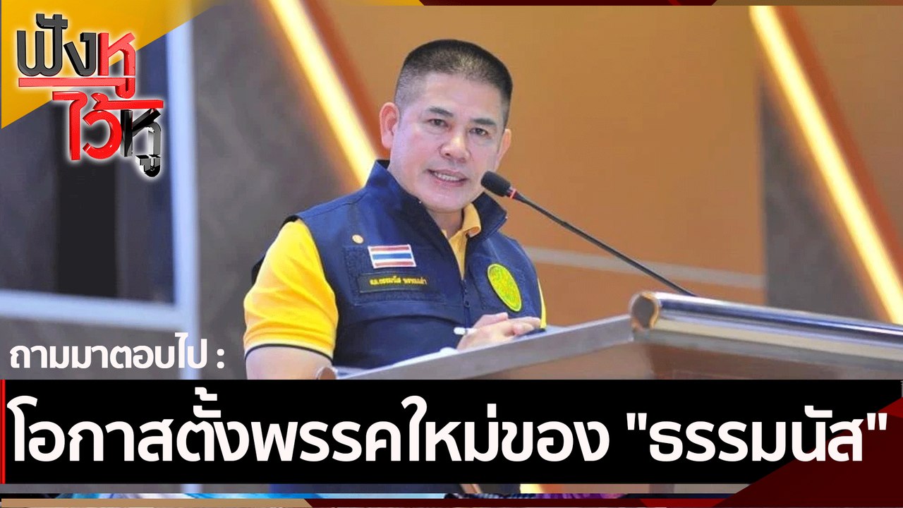 โอกาสตั้งพรรคใหม่ของ "ธรรมนัส" | ฟังหูไว้หู (29...