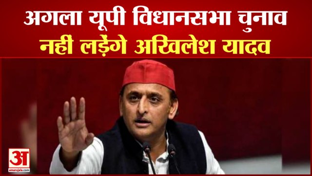 Akhilesh Yadav Not To Contest Next UP Assembly Election | यूपी विधानसभा चुनाव नहीं लड़ेंगे अखिलेश