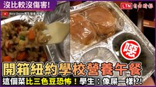紐約高中生吃什麼？他開箱營養午餐恐怖菜色 超越三色豆、螢光咖哩！
