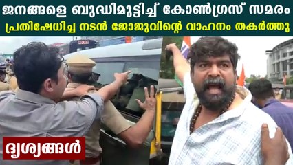 Congress workers attacked and damaged actor Joju's car during protest in Kochi
