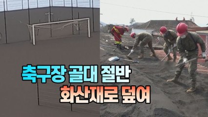 [세상만사] 라팔마섬 사람들의 일상이 된 화산재 청소 / YTN