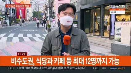 '일상회복' 첫날 비수도권…"12명 함께라서 좋아"