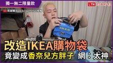 改造IKEA購物袋！ 竟變成香奈兒方胖子包包 網：太神