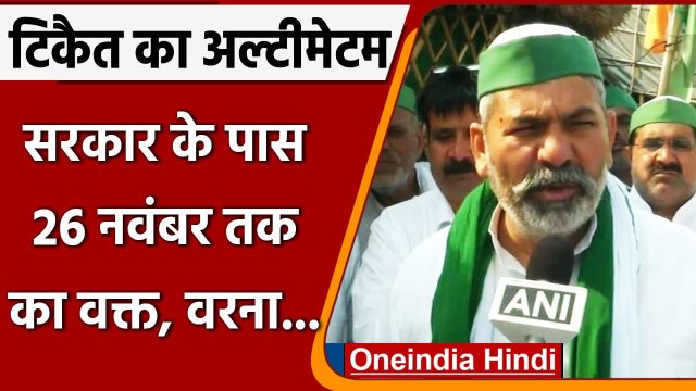 Farmers Protest: Rakesh Tikait का अल्टीमेटम, Modi Govt. के पास 26 November तक वक्त | वनइंडिया हिंदी
