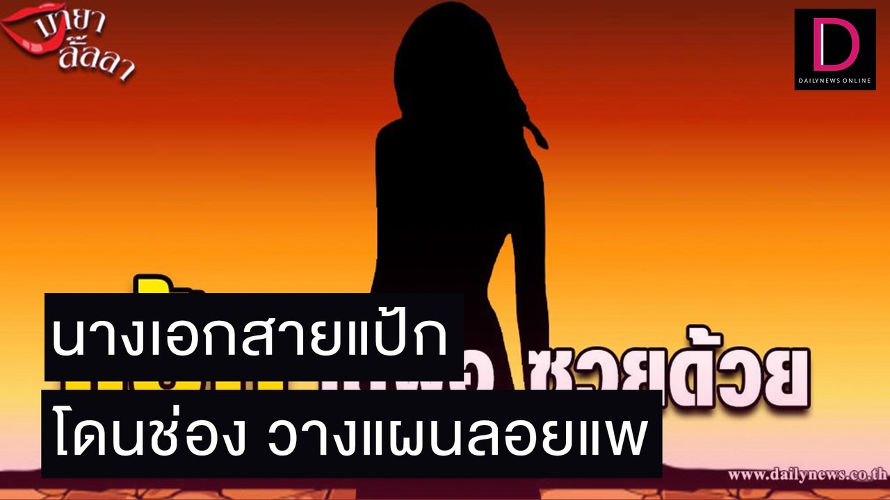 นางเอกสายแป้กตกที่นั่งลำบาก ช่องวางแผนลอยแพแล้ว | เดลิ[HOT]นิวส์ 01/11/64