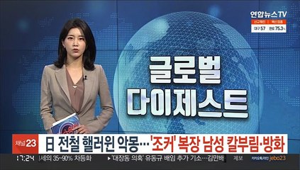 일본 전철 핼러윈 악몽…'조커' 복장 남성 칼부림·방화