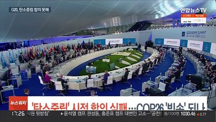 G20, '탄소중립' 시점 합의 실패…COP26 '빈손'되나