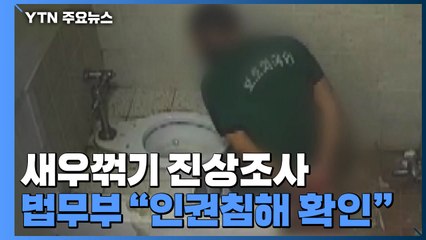 '새우꺾기' 인권침해 확인..."제도개선 추진" / YTN