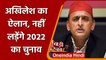 UP Election 2022: Akhilesh Yadav  का बड़ा ऐलान, नहीं लड़ेंगे 2022 का विधानसभा चुनाव | वनइंडिया हिंदी