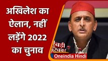 UP Election 2022: Akhilesh Yadav  का बड़ा ऐलान, नहीं लड़ेंगे 2022 का विधानसभा चुनाव | वनइंडिया हिंदी