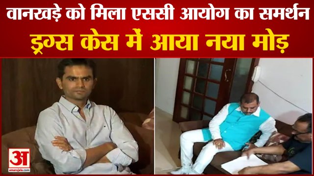 Sameer Wankhede: Sameer Wankhede को मिला एससी आयोग का समर्थन। Aryan Khan Drugs Case। Nawab MalikEER