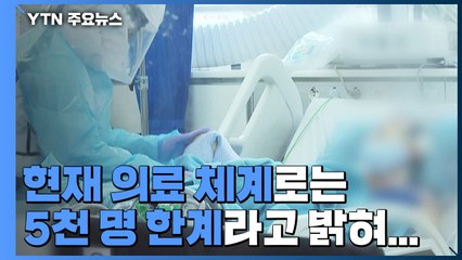 "신규 확진자 5천 명 한계"...중환자실 75% 차면 '비상 멈춤' / YTN