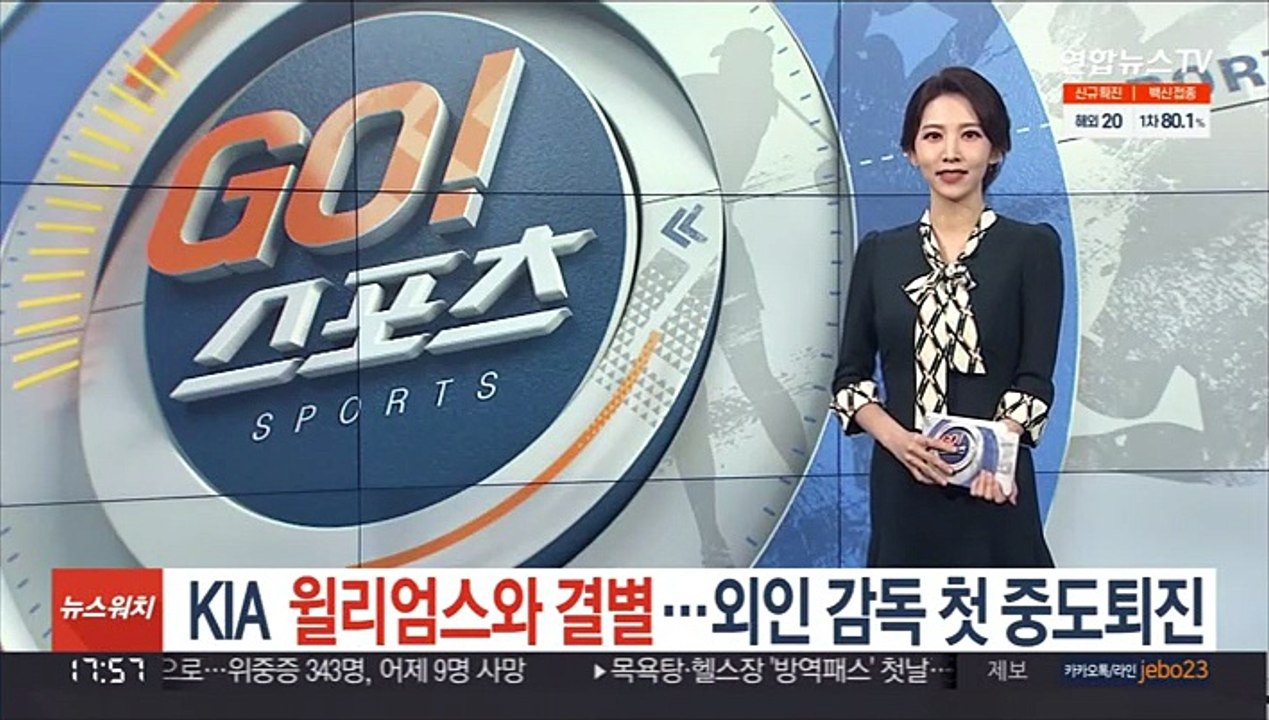 KIA, 윌리엄스 감독 계약해지…조계현 단장 사임