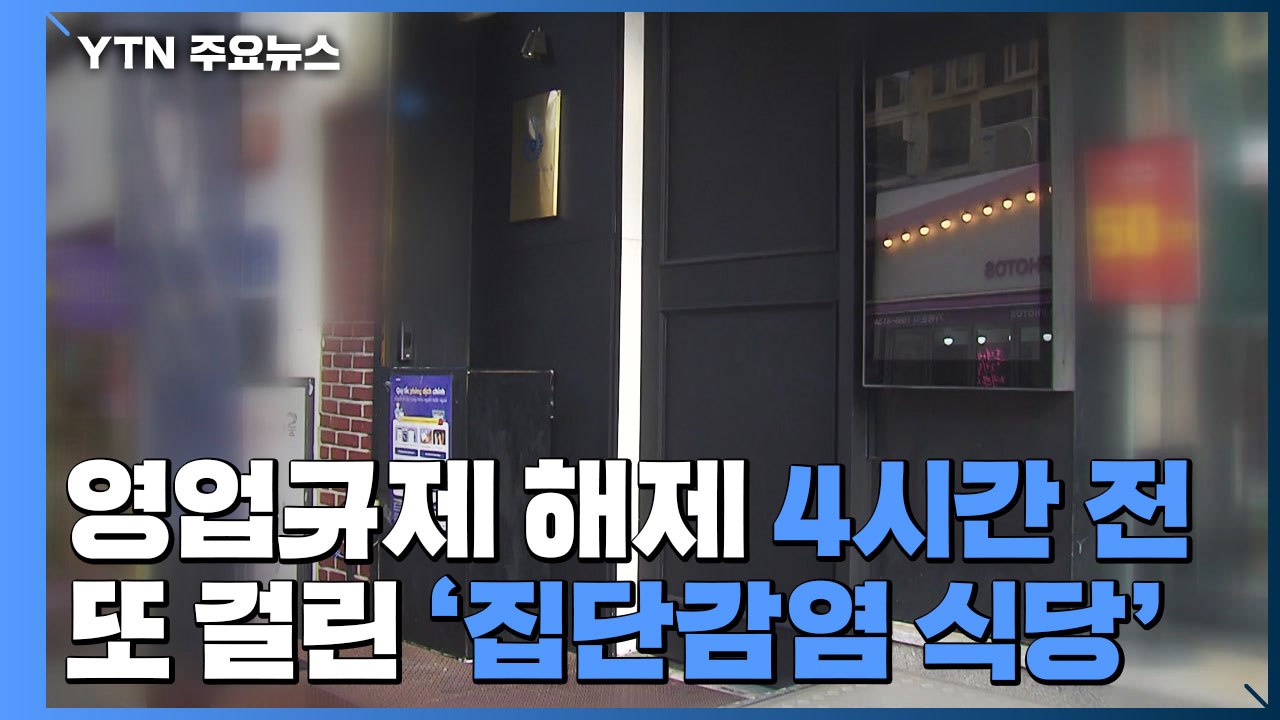 영업 규제 해제 4시간 앞두고...또 걸린 '집단감염 식당' / YTN