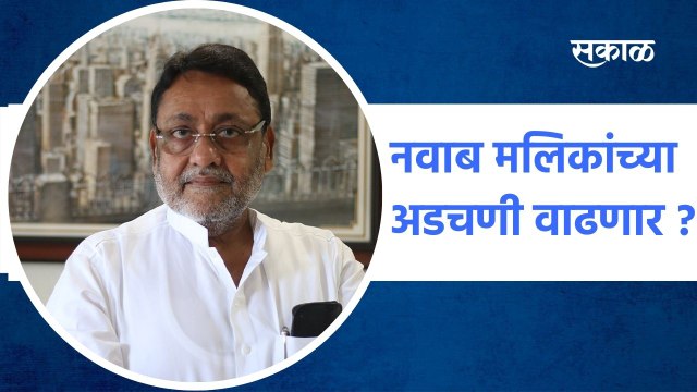 New Delhi: नवाब मलिकांच्या अडचणी वाढणार ?; पाहा व्हिडीओ