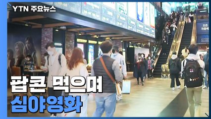 팝콘 먹으며 심야영화...궁·능·미술관 인원제한 해제 / YTN