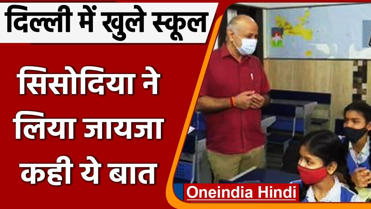 Delhi School Reopen: Delhi में स्कूल खुलने के ब...