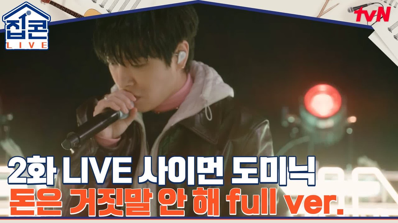 [풀버전] ♬ 사이먼 도미닉- 돈은 거짓말 안 해