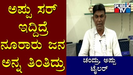ಅಪ್ಪು ನೆನೆದು ಟೈಲರ್ ಚಂದ್ರು ಕಣ್ಣೀರು | Puneeth Rajkumar