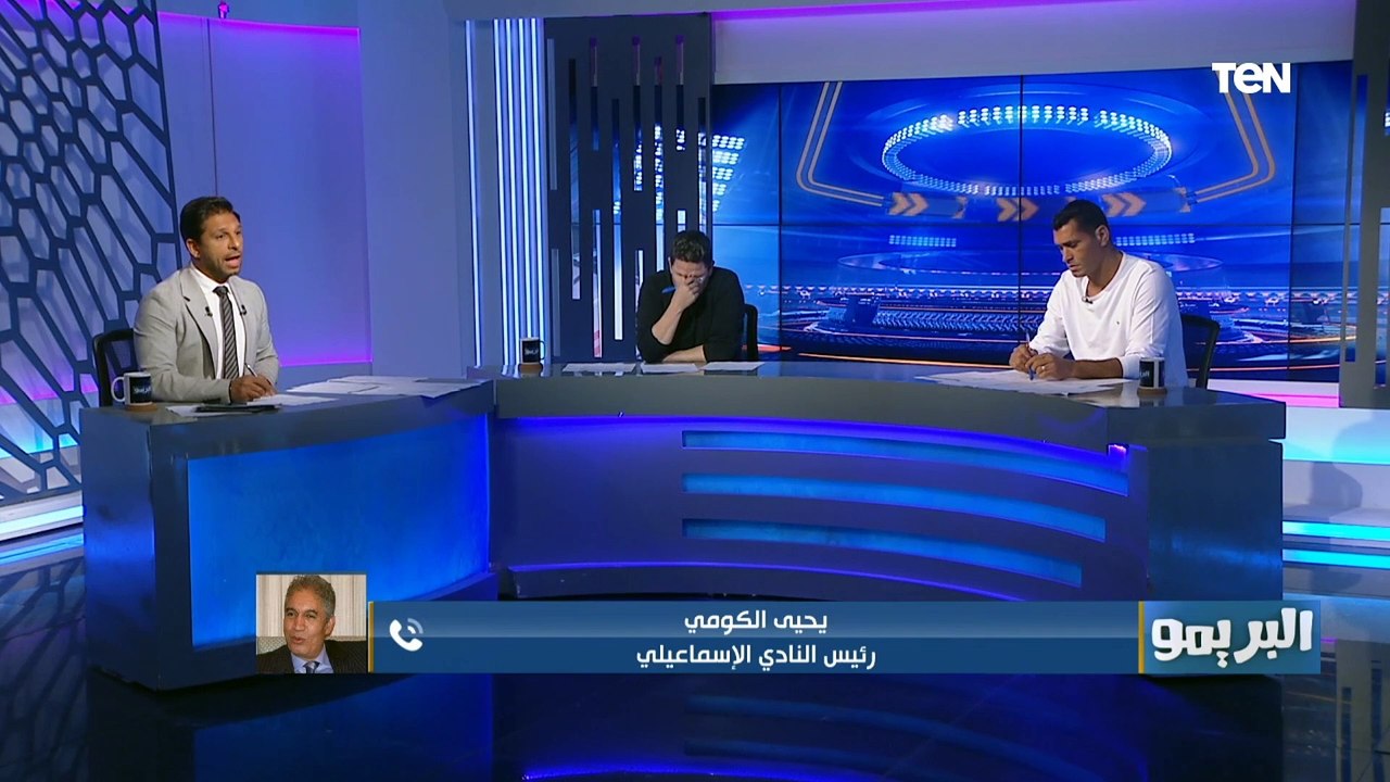 رئيس النادي الاسماعيلي لـ "شوبير": بشويش على النادي الإسماعيلي إحنا لسة بنقول بسم الله