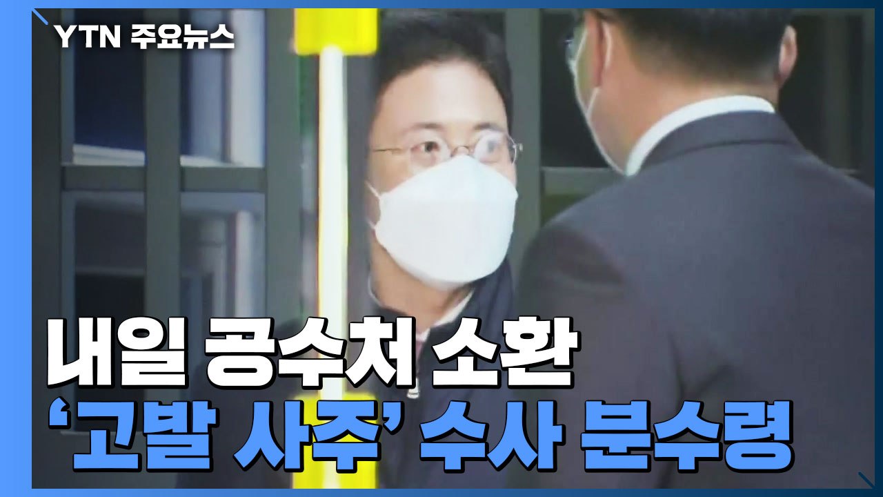 손준성 내일 공수처 소환...'고발사주' 수사 분수령 / YTN
