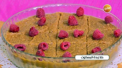 حلا زبدة البسكوت  | غادة جميل