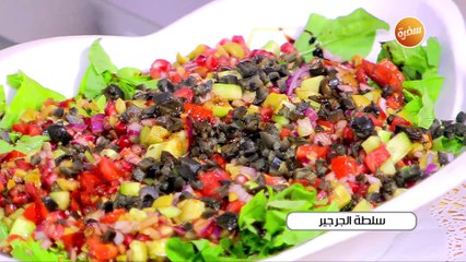 سلطة الجرجير  | غادة جميل