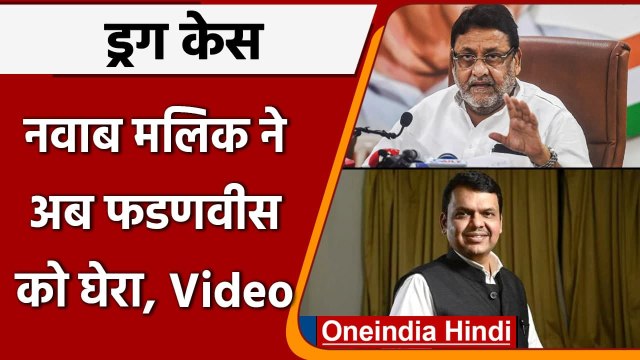 Drugs Case: Nawab Malik ने अब Devendra Fadnavis को घेरा, जानें क्या लगाया आरोप | वनइंडिया हिंदी