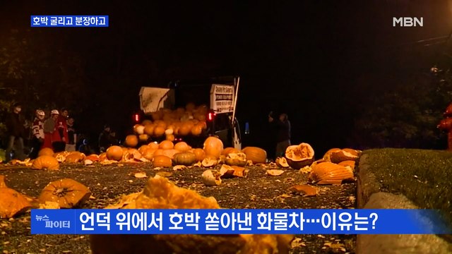 MBN 뉴스파이터-호박 굴리고 분장하고·기적의 운전자·말 타고, 튜브 타고 간 곳?