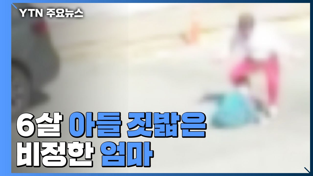 6살 아들 짓밟은 비정한 엄마...시민들이 다가가 막았다 / YTN
