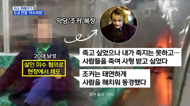 MBN 뉴스파이터-'조커' 분장하고 흉기 난동·방화…도쿄 지하철 '아수라장'