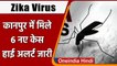Zika Virus: Kanpur में जीका वायरस से दहशत, 6 नए केस मिलने से मचा हड़कंप | वनइंडिया हिंदी