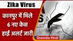 Zika Virus: Kanpur में जीका वायरस से दहशत, 6 नए केस मिलने से मचा हड़कंप | वनइंडिया हिंदी