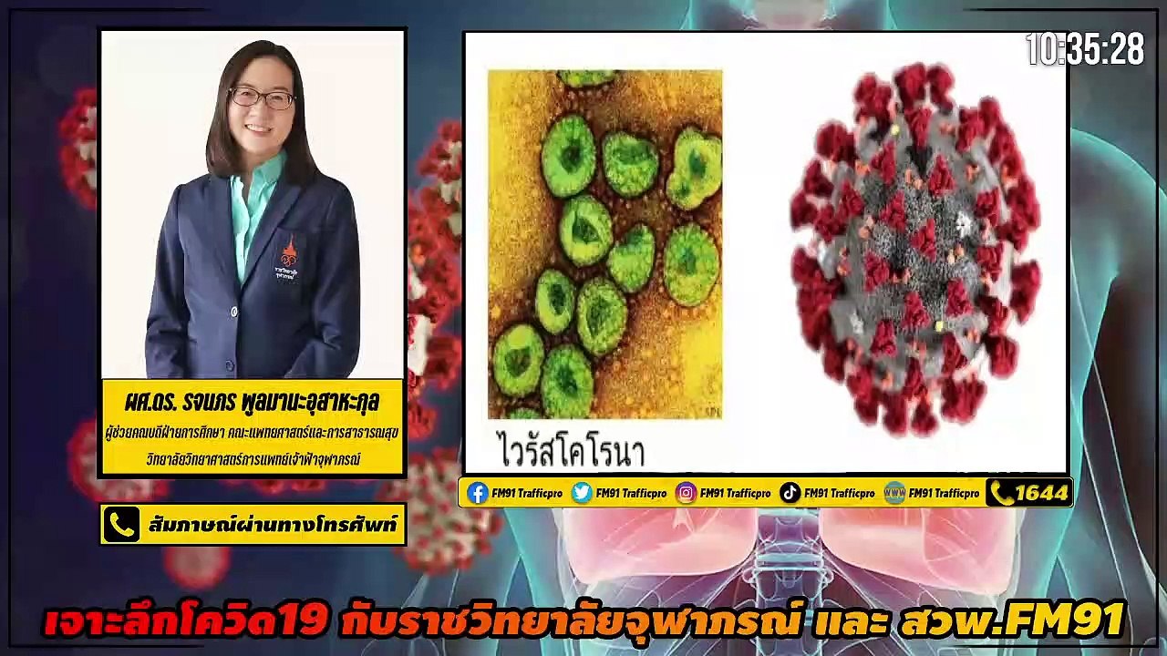 ไวรัสโควิดกลัวอะไร!! : เจาะลึกโควิด19 กับราชวิทยาลัยจุฬาภรณ์ และ สวพ.FM91 : 23 เมษายน 2564