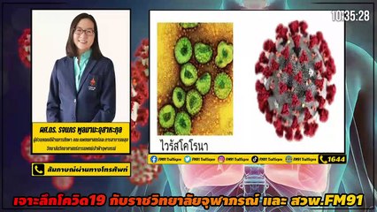 ไวรัสโควิดกลัวอะไร!! : เจาะลึกโควิด19 กับราชวิทยาลัยจุฬาภรณ์ และ สวพ.FM91 : 23 เมษายน 2564