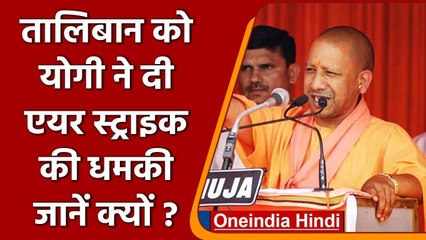 UP Elections 2022: Yogi Adityanath की Taliban को धमकी, कहा- तो फिर होगा Air Strike | वनइंडिया हिंदी