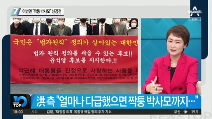 “박사모가 윤석열 지지”?…洪 측 “그건 짝퉁 박사모”