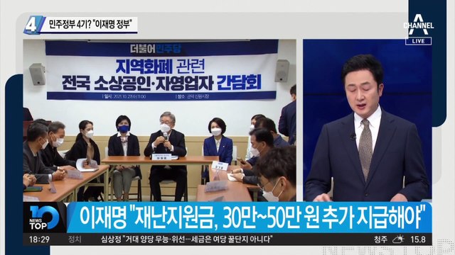 민주정부 4기? “이재명 정부”…이재명, 문재인 정부 선 긋나?