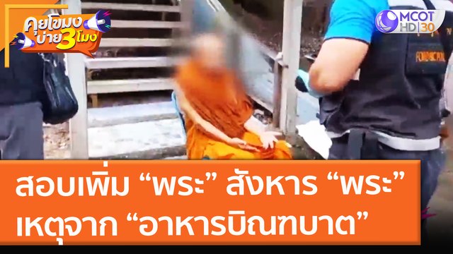 สอบเพิ่ม พระ สังหาร พระ ทะเลาะกันเพราะ อาหารบิณฑบาต!! (1 พ.ย. 64) คุยโขมงบ่าย 3 โมง