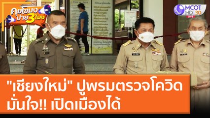 "เชียงใหม่" ปูพรมตรวจโควิด มั่นใจ!! เปิดเมืองได้ (1 พ.ย. 64) คุยโขมงบ่าย 3 โมง