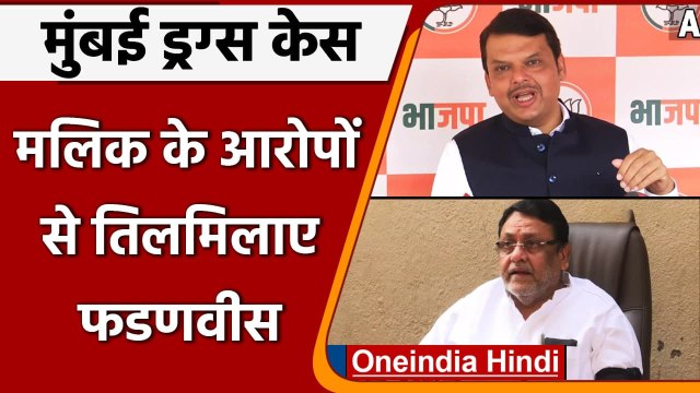 Nawab Malik के आरोपों पर Devendra Fadnavis का जवाब- Diwali के बाद फोड़ेंगे बम | वनइंडिया हिंदी