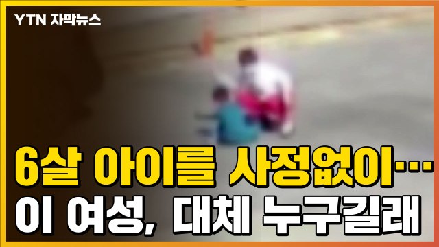 [자막뉴스] 6살 아이 무자비하게 폭행한 여성의 정체 / YTN