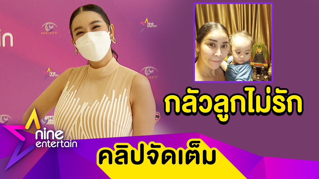 “ใหม่” เปิดเหตุผลทำกังวลกลัวลูกไม่รัก หลังให้แม่บ้านช่วยเลี้ยง (คลิปจัดเต็ม)