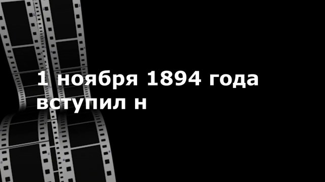история. 1 ноября 1894 — вступил на престол последний российский император Николай II