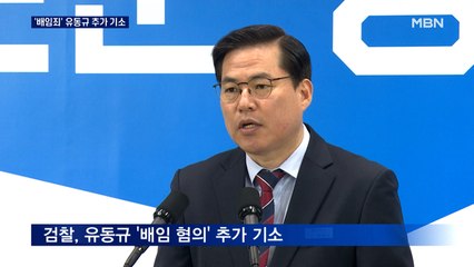 유동규 배임죄 추가 기소…이재명 측 "개입 흔적 없다"