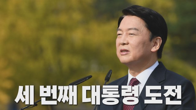 [나이트포커스] 안철수 세 번째 대선 출사표 / YTN