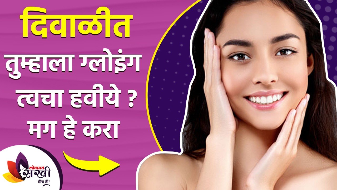दिवाळीत चमकदार त्वचेसाठी फॉलो करा या ५ टिप्स |...